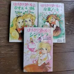 【比較的美品】はりきりダレル　4冊セット　ブライトン作　ポプラ社　文庫 比較的美品】はりきりダレル 4冊セット ブライトン作 ポプラ社 文庫