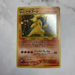 ポケモンカード　旧裏　バクフーン