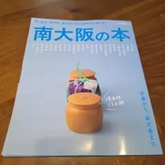 南大阪の本