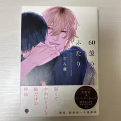 60億分のふたり