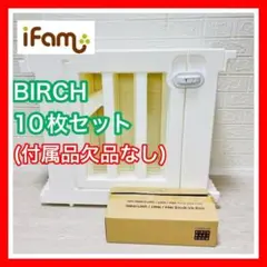 Ifam アイファム BIRCH バーチ ドア付き 10枚パネルセット 完備品