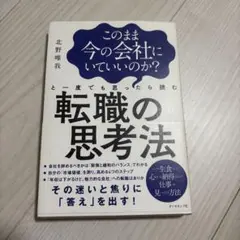このまま今の会社にいていいのか?と一度でも思ったら読む 転職の思考法