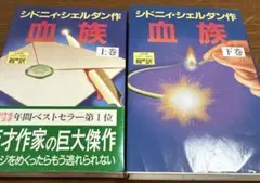血族　上下巻セット　シドニィ・シェルダン