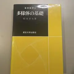 多様体の基礎 松本幸夫著