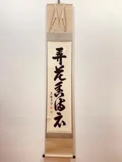 掛け軸 順子 扇面 『 花弄香満衣 』 紙本 希少 軸装 茶道具 掛軸 です。 楽天市場】【茶器/茶道具 掛軸（掛け軸）】 一行 弄花香満衣
