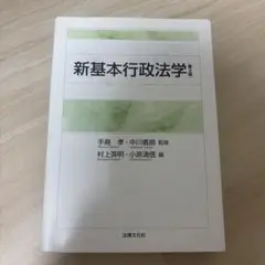 新基本行政法学
