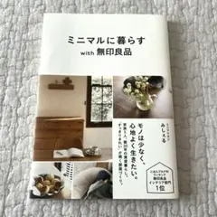 ミニマルに暮らすwith無印良品