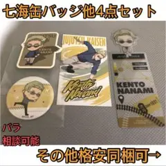 呪術廻戦★たすっこ、缶バッジ、アニメイト特典カード等まとめ売り、七海
