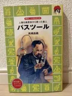 値下げ❗️【伝記】パスツール
