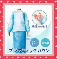 プラスチック ガウン 使い捨て 個包装 20枚 男女兼用 フリーサイズ
