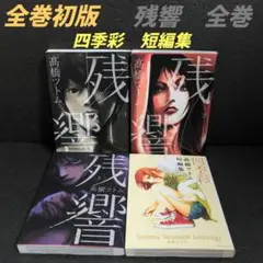 残響・四季彩 全巻セット 高橋ツトム☆小学館/講談社