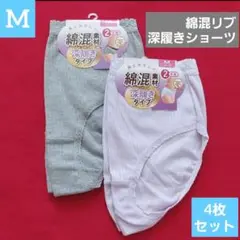 レディース 婦人 綿混 深履き リブ素材　ショーツ 4枚セット　M