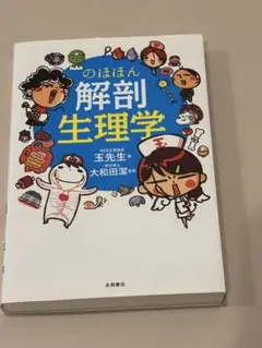 のほほん解剖生理学