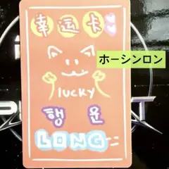 BOYS2PLANET ボイプラ ラッキーカード シンロン