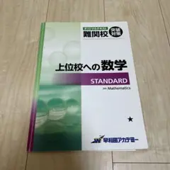 上位校への数学 STANDARD