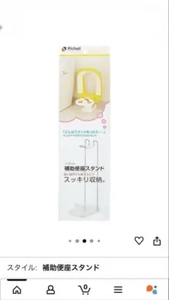 リッチェル　補助便座スタンド