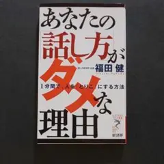 あなたの「話し方」がダメな理由 : 1分間で、人を「とりこ」にする方法