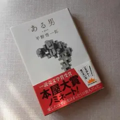 ある男