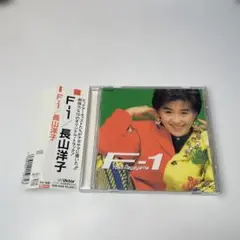 帯付　長山洋子　F-1
