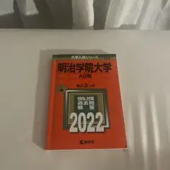 明治学院大学 A日程 2022年入試問題