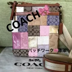 パッチワーク 本革 COACH コーチ ショルダーバッグ バッグ ポシェット