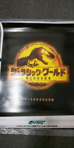 映画・ジュラシックワールド B2サイズ 1枚
