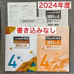 中学受験 新演習 サマートレーニング 理科 小4 夏期テキスト 確認テスト 栄光