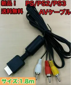 PS3PS2PS 対応 AVケーブル 新品未使用 1.8m