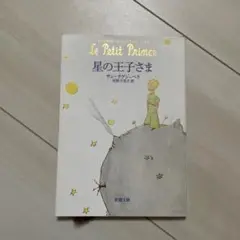 星の王子さま アントワーヌ・ド・サン＝テグジュペリ