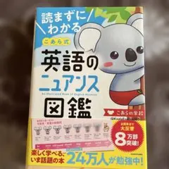 読まずにわかる こあら式英語のニュアンス図鑑