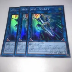 12271 遊戯王 HSR-GOMガン 3枚セット　スーパーレア