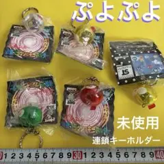 ぷよぷよ　連鎖キーホルダー 5個セット