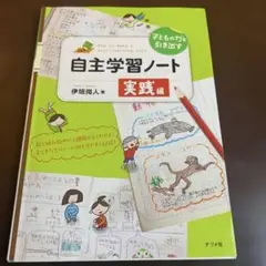 自主学習ノート 実践編 伊垣尚人