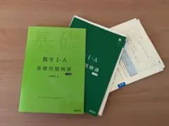 数学 I・A 基礎問題精講 六訂版