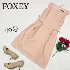 147 美品 FOXEY 膝下ワンピース ピンク リボン ノースリーブ 40 L