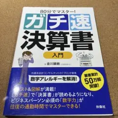 80分でマスター! [ガチ速]決算書入門
