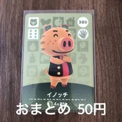 380イノッチ あつまれどうぶつの森amiiboカード
