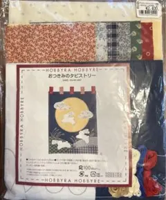 おつきみのタピストリー　ホビーラホビーレ