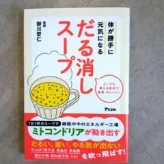 体が勝手に元気になる だる消しスープ