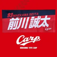 カープタオル前川誠太選手！新デザイン♪