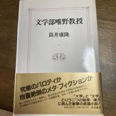 文学部唯野教授