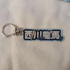 西川龍馬 アクリルキーホルダー 2025オールスター限定