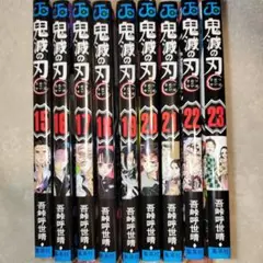 鬼滅の刃 15〜23巻