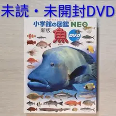 未読・未開封DVD付き　小学館の図鑑　NEO　新版　魚