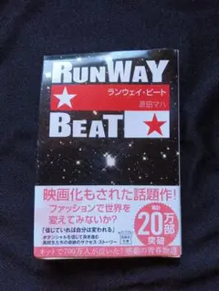 RUNWAY BEAT 原田マハ