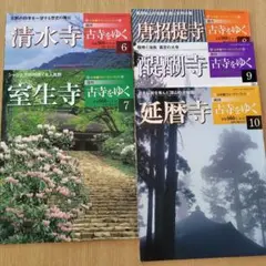 週刊　古寺をゆく　6〜10巻