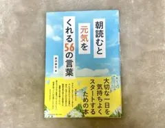 朝読むと元気をくれる56の言葉