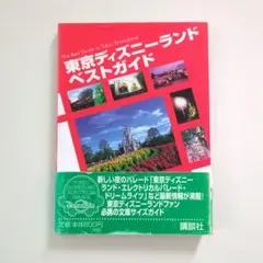 東京ディズニーランド ベストガイド