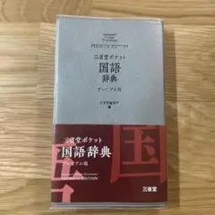 三省堂 ポケット国語辞典(プレミアム版)