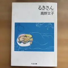 高野文子　るきさん（1996）　ちくま文庫